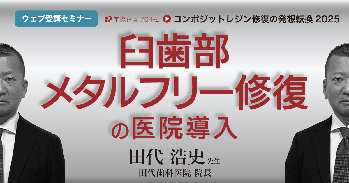No.764-2 臼歯部メタルフリー修復の医院導入