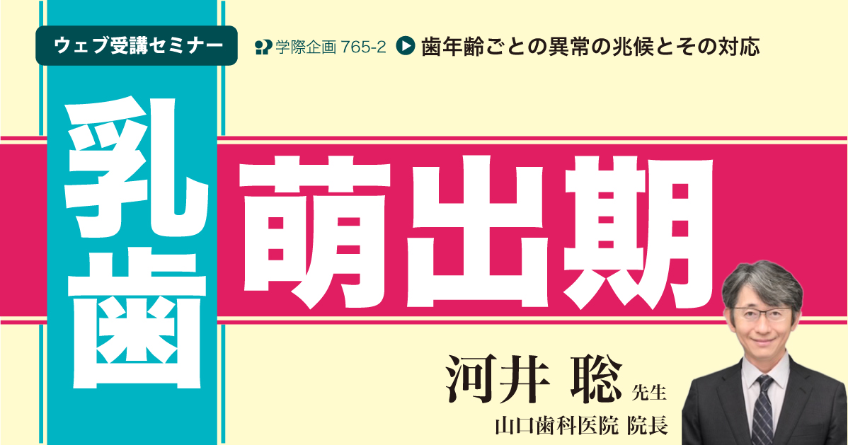 No.765-2 乳歯萌出期