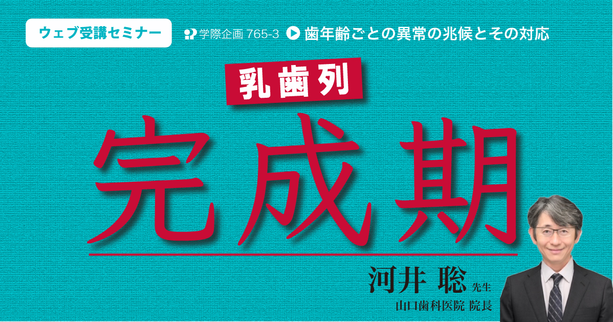 No.765-3 乳歯列完成期