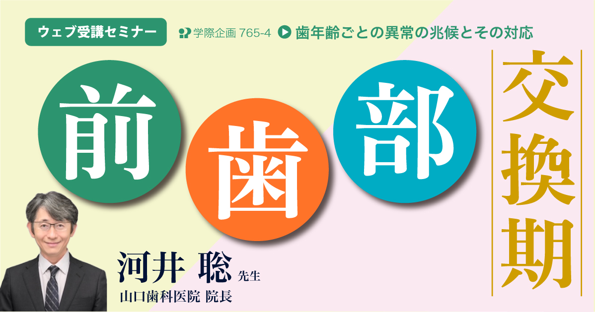 No.765-4 前歯部交換期