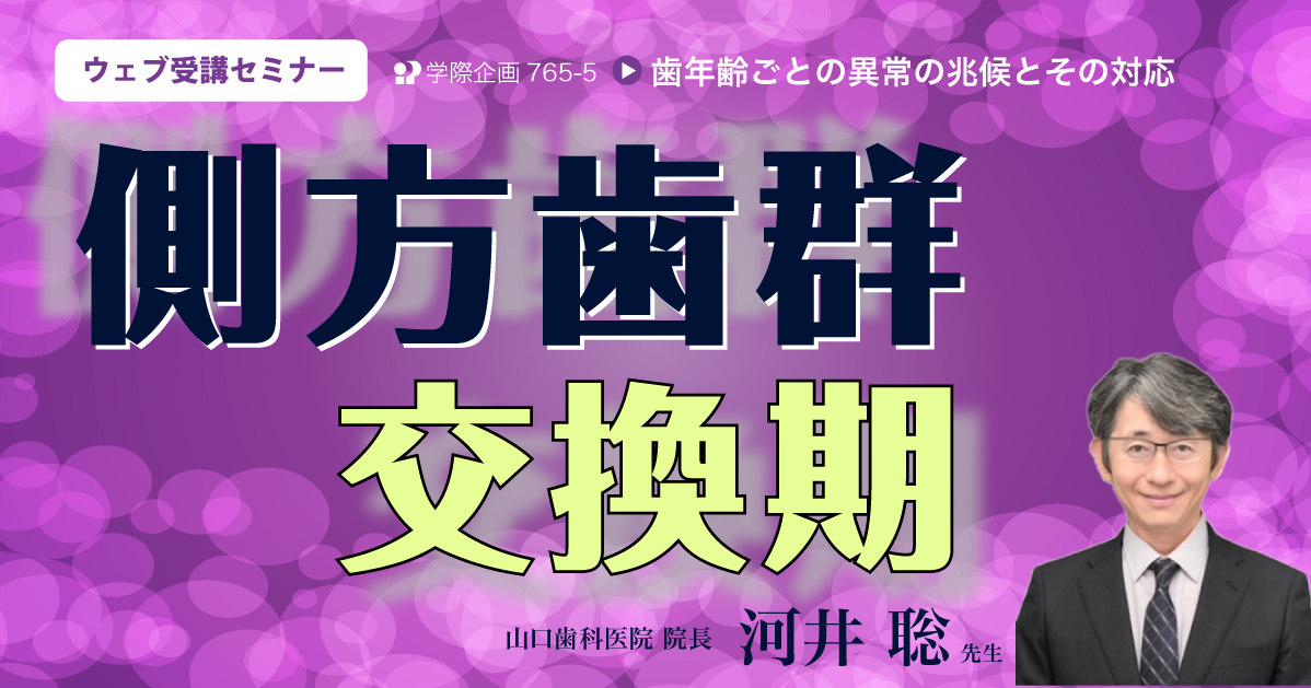 No.765-5 側方歯群交換期