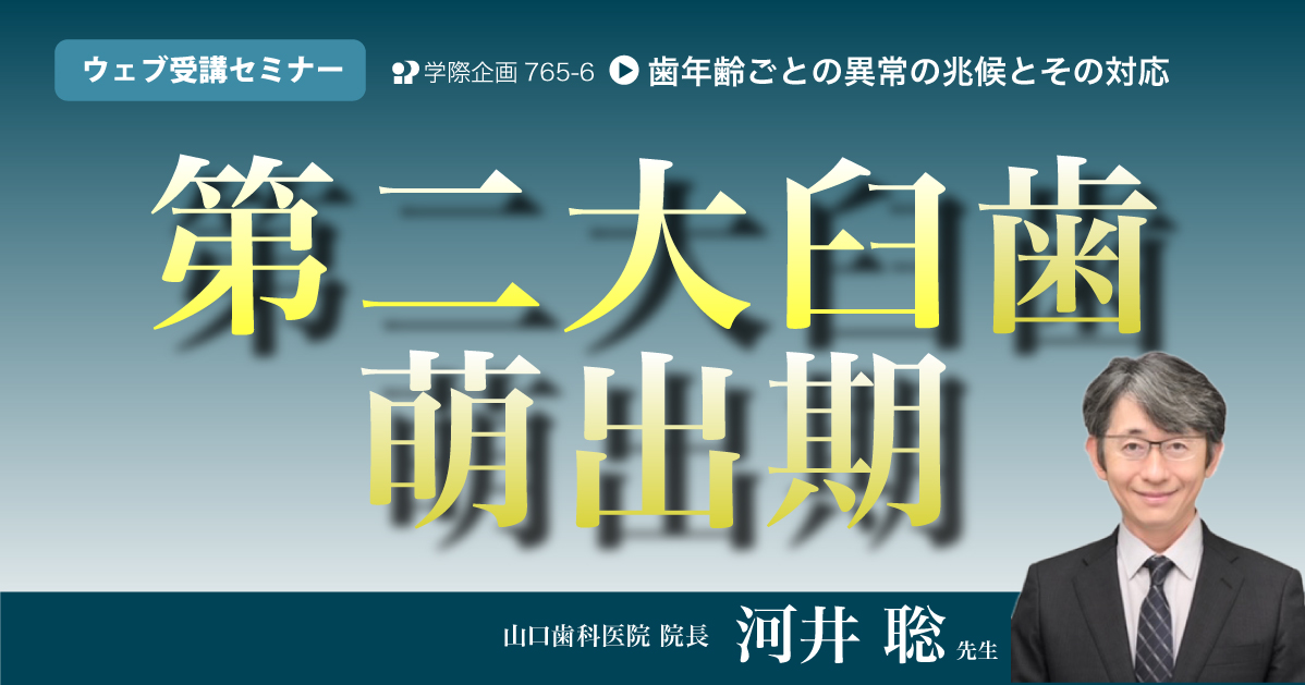 No.765-6 第二大臼歯萌出期