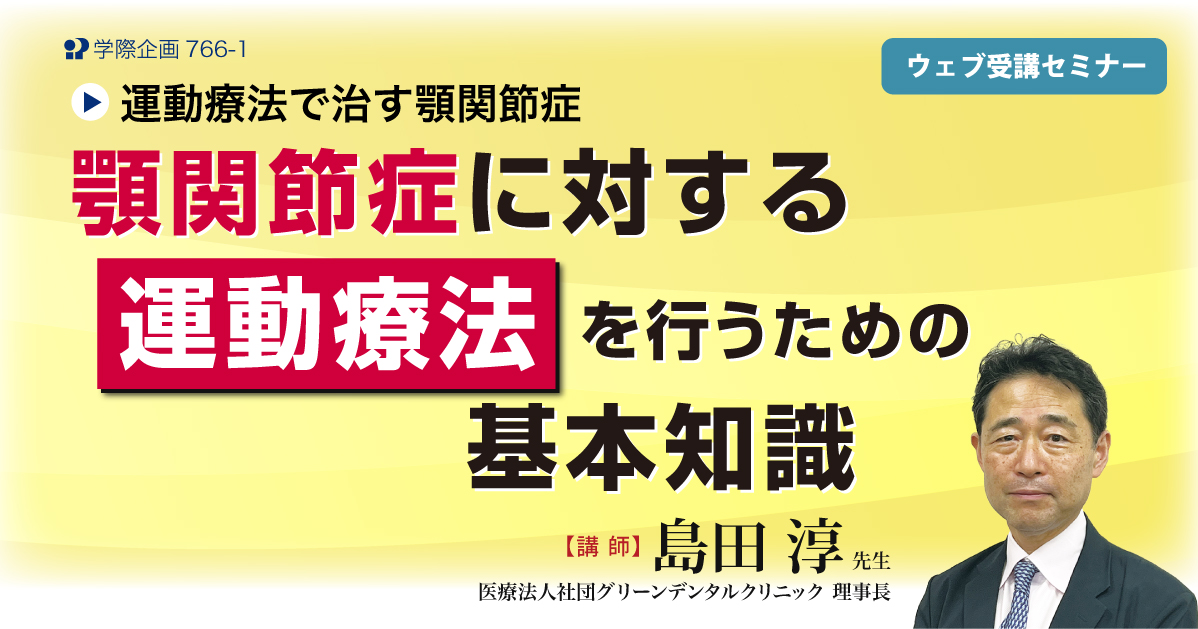 No.766-1　顎関節症に対する運動療法を行うための基本知識