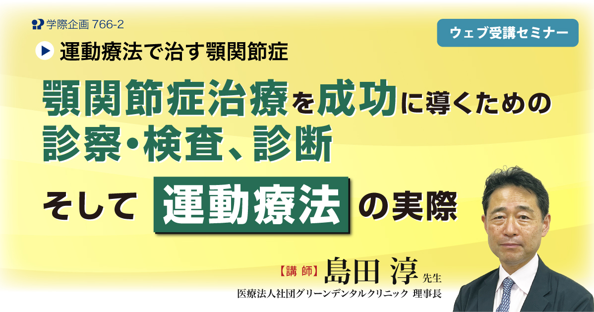 No.766-2　顎関節症治療を成功に導くための診察・検査、診断そして運動療法の実際