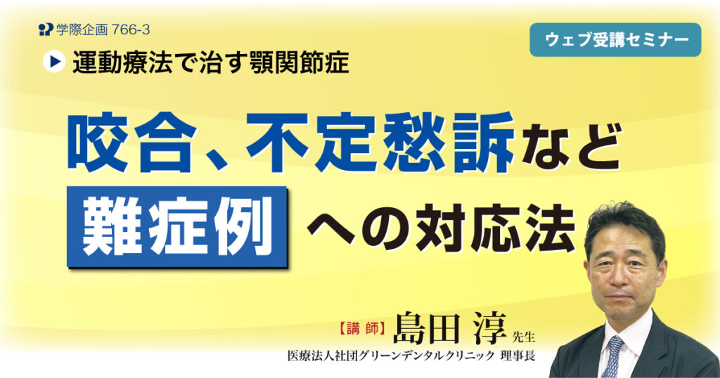 咬合、不定愁訴など難症例への対応法