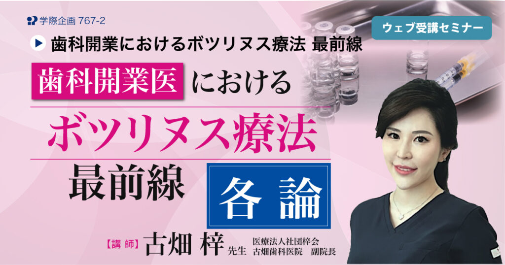 歯科開業医におけるボツリヌス療法の最前線：各論