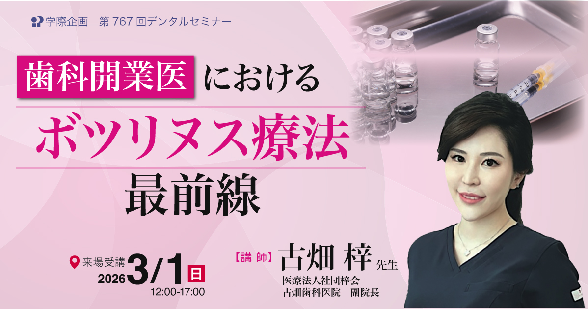 No.767　歯科開業におけるボツリヌス療法 最前線