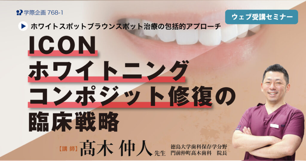 ICON・ホワイトニング・コンポジット修復の臨床戦略