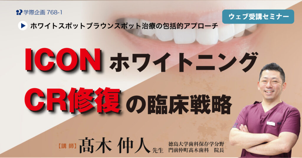 ICON・ホワイトニング・コンポジットレジン修復の臨床戦略
