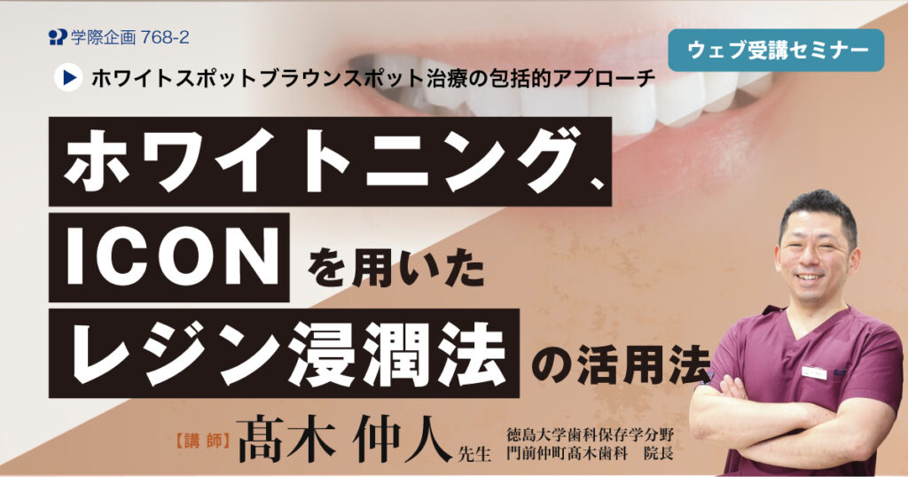 ホワイトニング、ICONを用いたレジン浸潤法の活用法