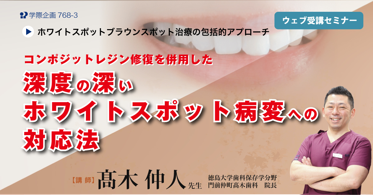 No.768-3 コンポジットレジン修復を併用した深度の深いホワイトスポット病変への対応法