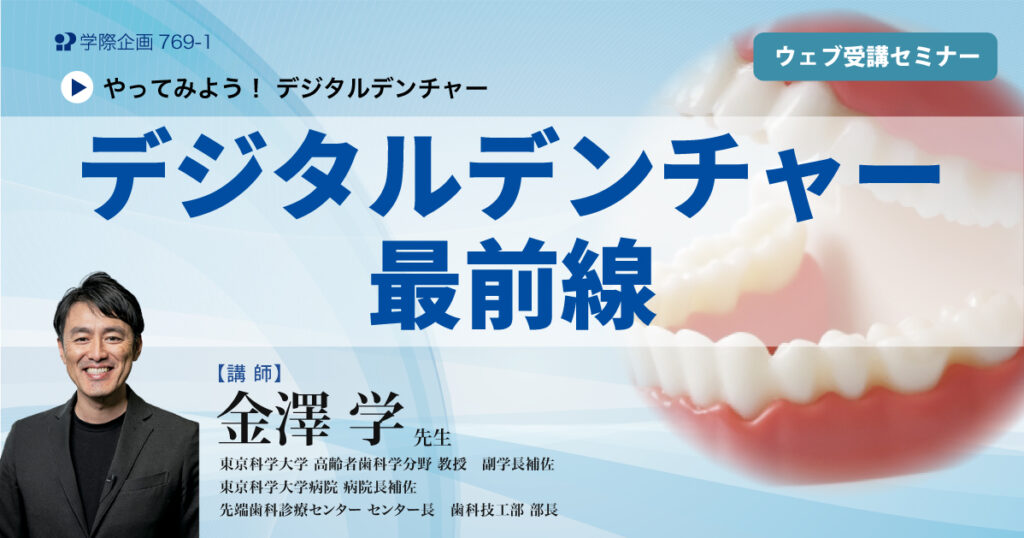 デジタルデンチャー最前線