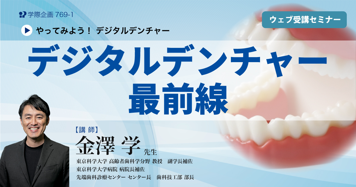 No.769-1 デジタルデンチャー最前線