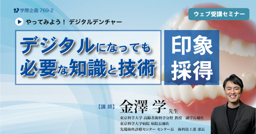 デジタルになっても必要な知識と技術：印象採得