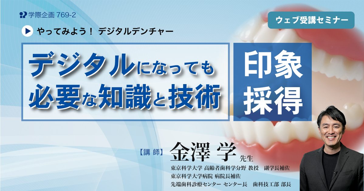 No.769-2 デジタルになっても必要な知識と技術:印象採得