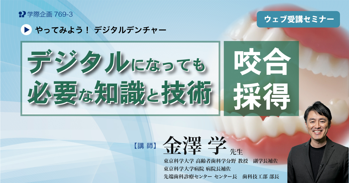 No.769-3 デジタルになっても必要な知識と技術:咬合採得