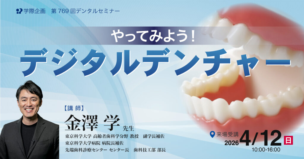 やってみよう！デジタルデンチャー