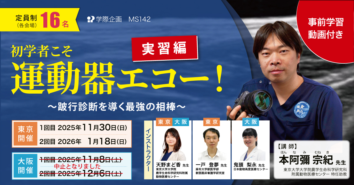 MS142　初学者こそ運動器エコー！