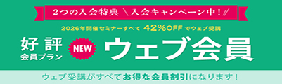 ウェブ受講なら1セミナーだけでも入会がお得！