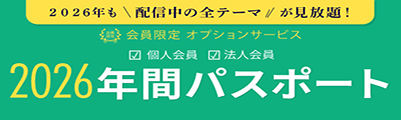 個人会員・法人会員限定オプションサービス 年間パスポート