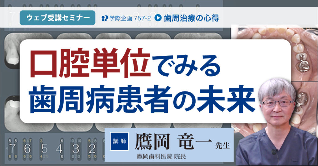鷹岡竜一先生「歯周治療の心得」歯科セミナー