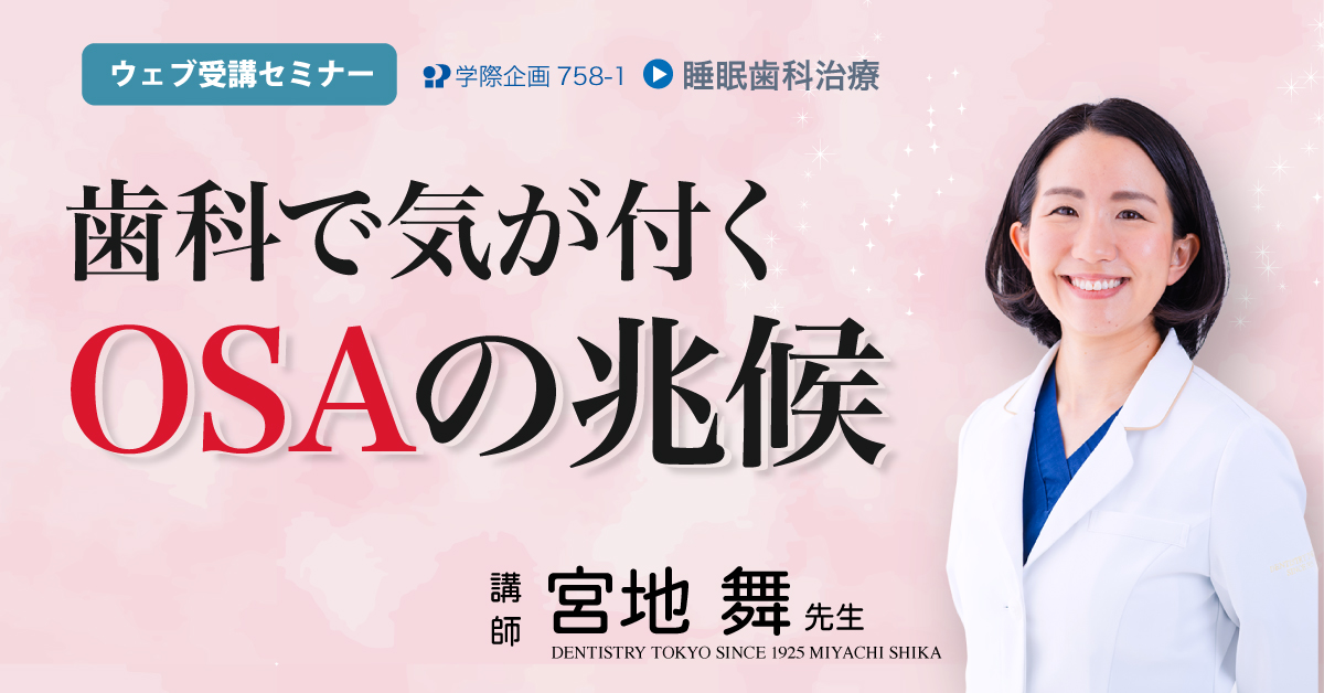 No.758-1 歯科で気が付くOSAの兆候