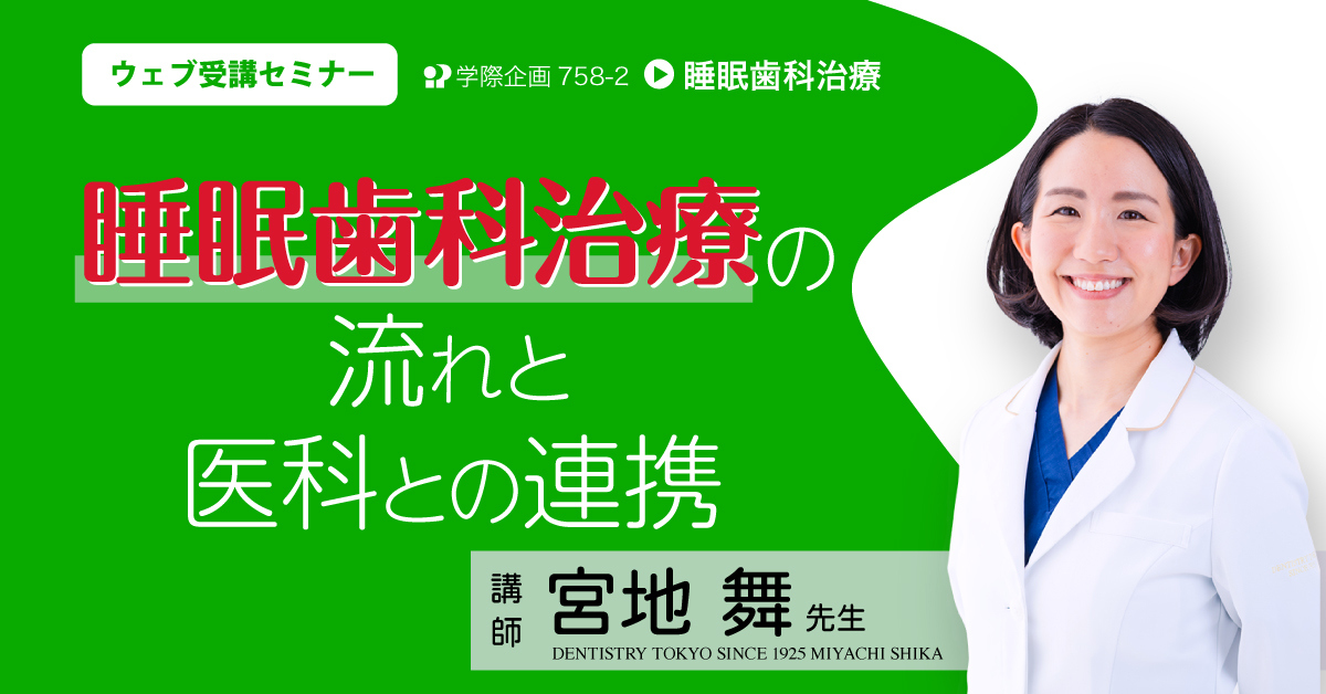 No.758-2 睡眠歯科治療の流れと医科との連携