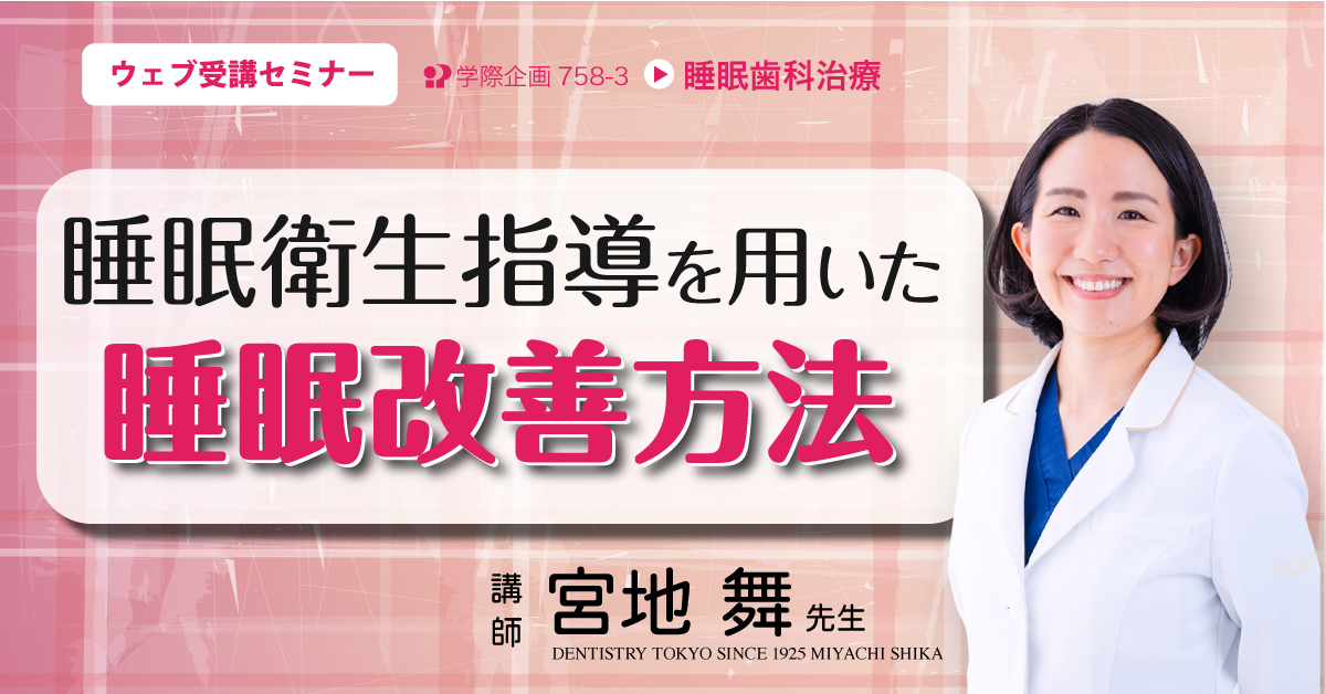 No.758-3 睡眠衛生指導を用いた睡眠改善方法