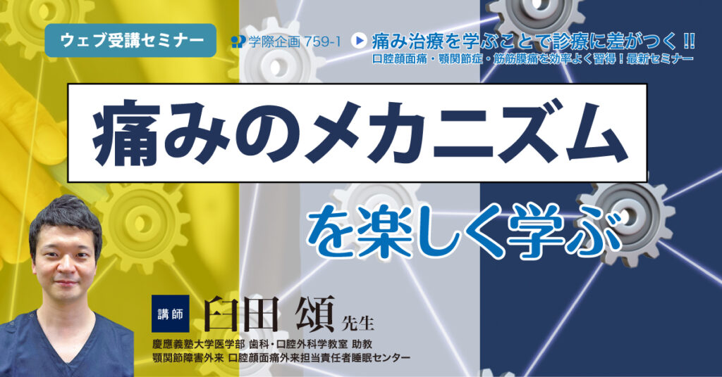 「痛みのメカニズム」を楽しく学ぶ