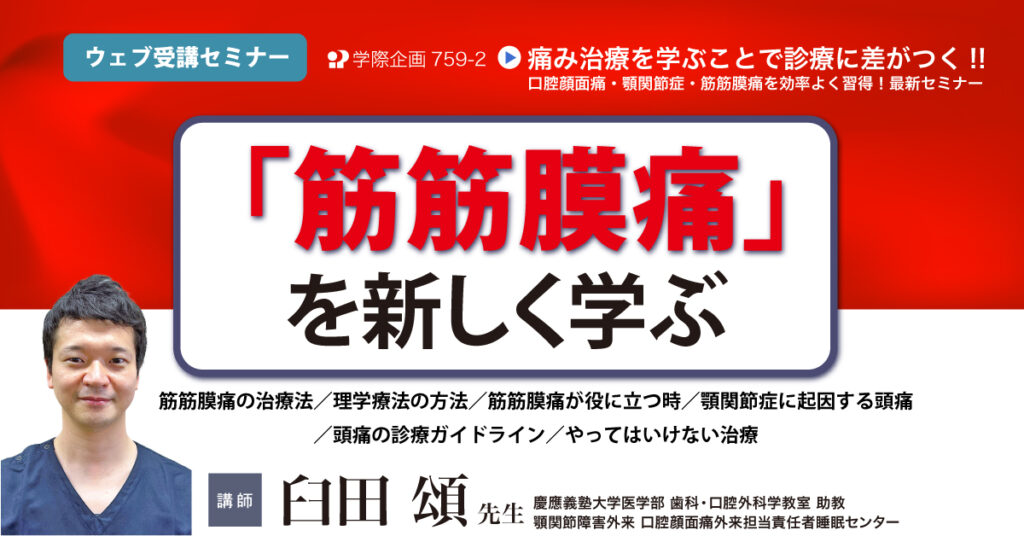 「筋筋膜痛」を新しく学ぶ