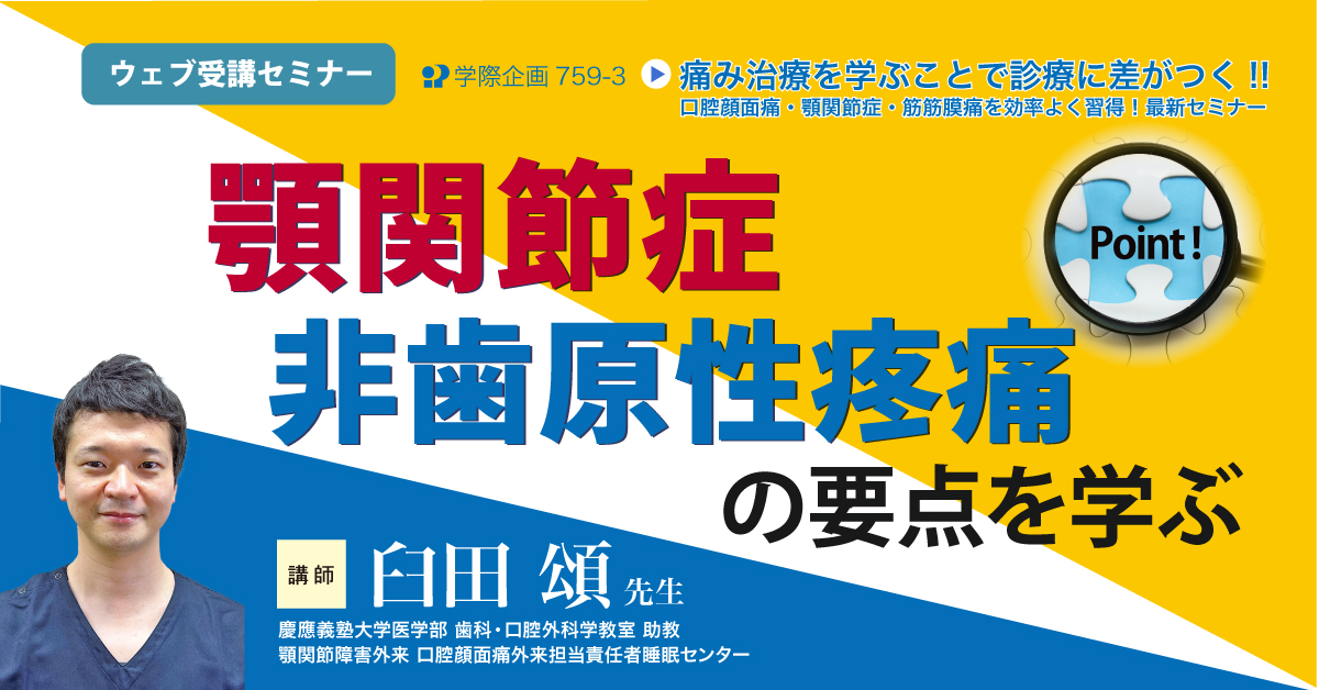 No.759-3 「顎関節症」を確実に治す・「非歯原性疼痛」の要点を学ぶ