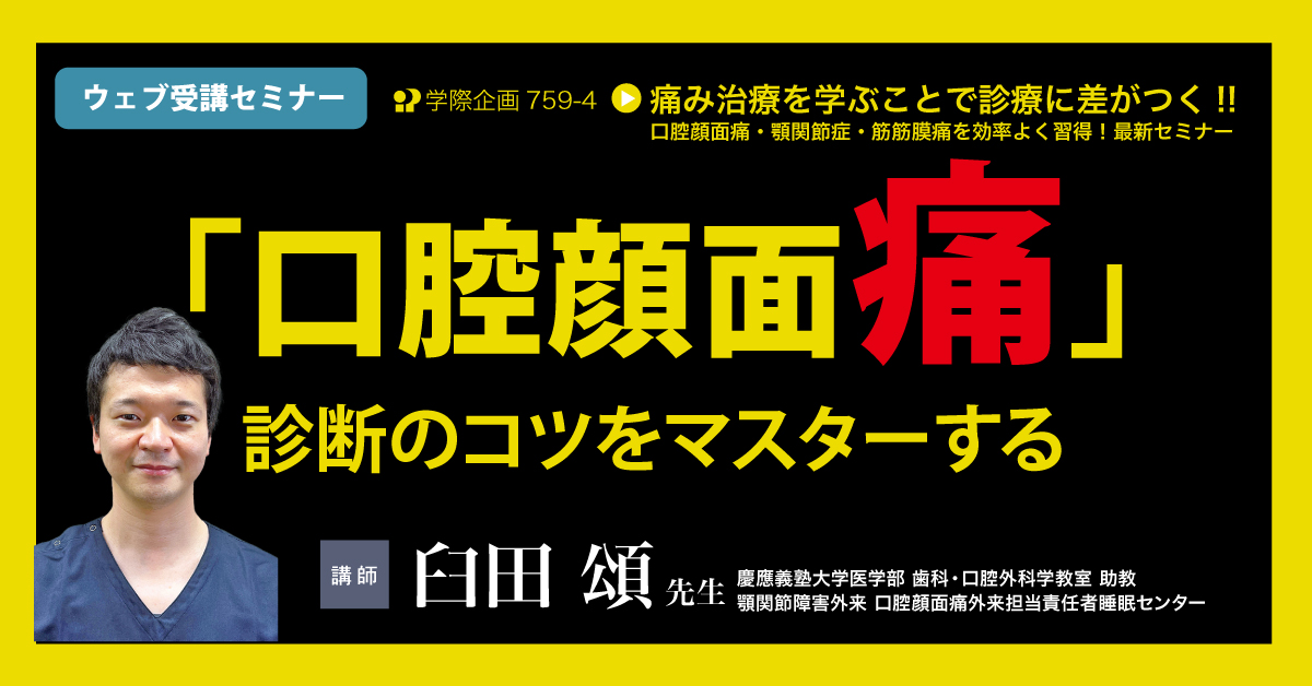 No.759-4 「口腔顔面痛」診断のコツをマスターする