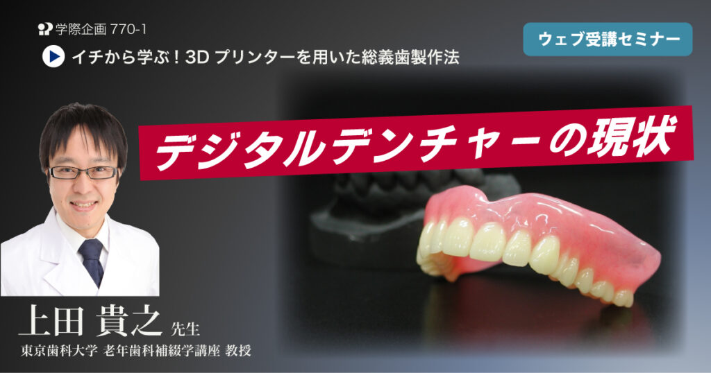 デジタルデンチャーの現状