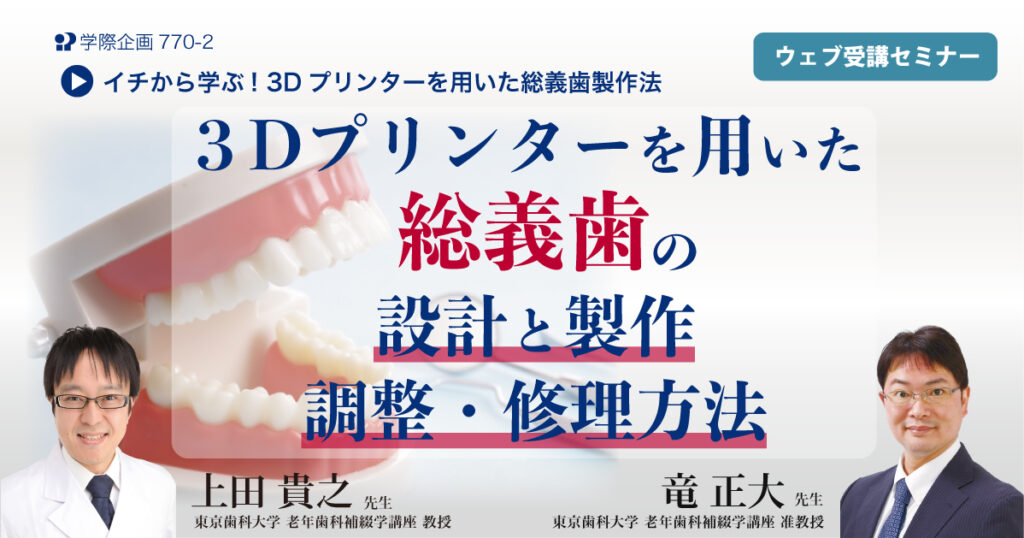 ３Dプリンターを用いた総義歯の設計と製作