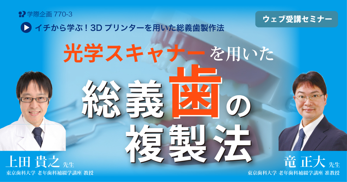 No.770-3　光学スキャナーを用いた総義歯の複製法