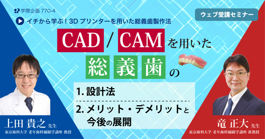 CAD/CAMを用いた総義歯のメリット・デメリットと今後の展開