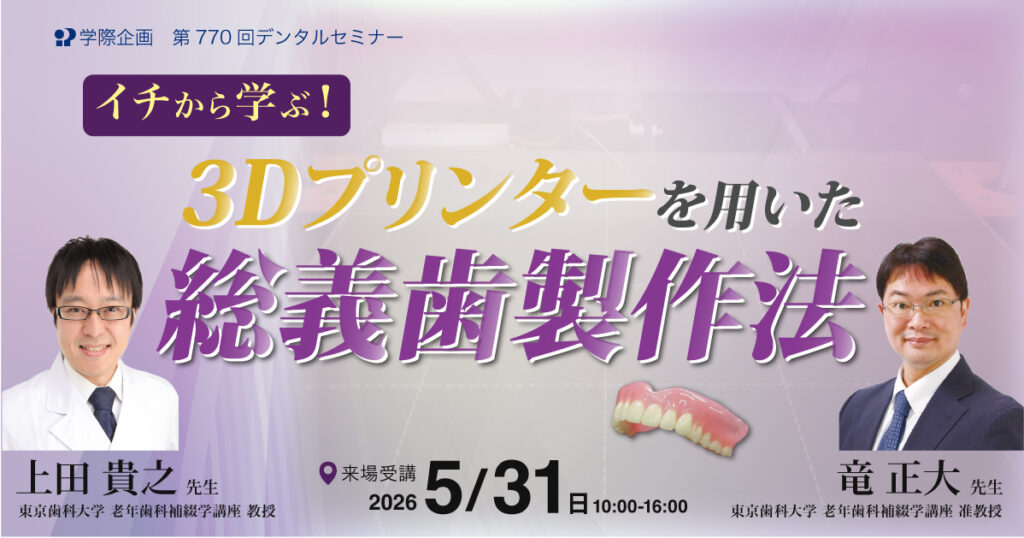 3dプリンターを用いた総義歯製作法