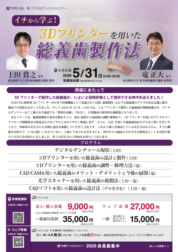 3dプリンターを用いた総義歯製作法