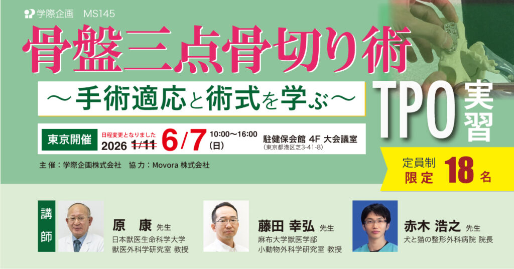 骨盤三点骨切り術