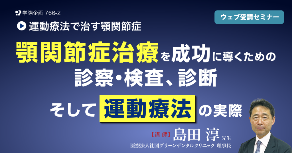 顎関節症治療を成功に導くための診察・検査、診断そして運動療法の実際