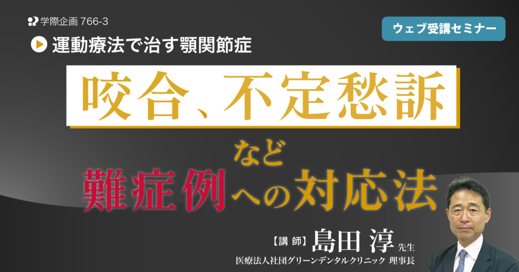 咬合、不定愁訴など難症例への対応法