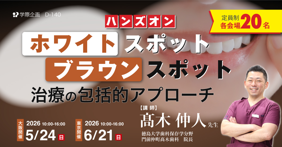 D-140　ホワイトスポット・ブラウンスポット治療の包括的アプローチ