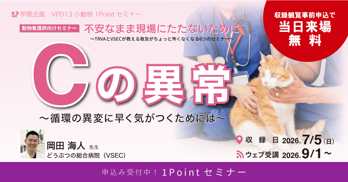 VP013　Cの異常 〜循環の異変に早く気がつくためには〜