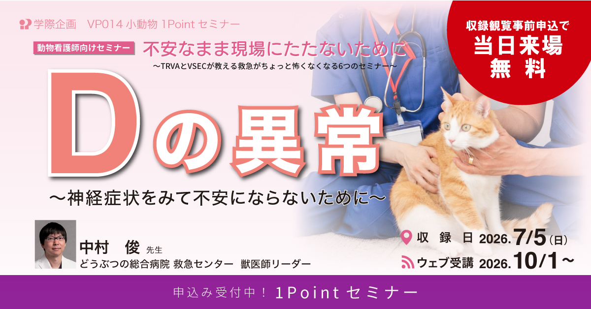 VP014　Dの異常 〜神経症状をみて不安にならないために〜