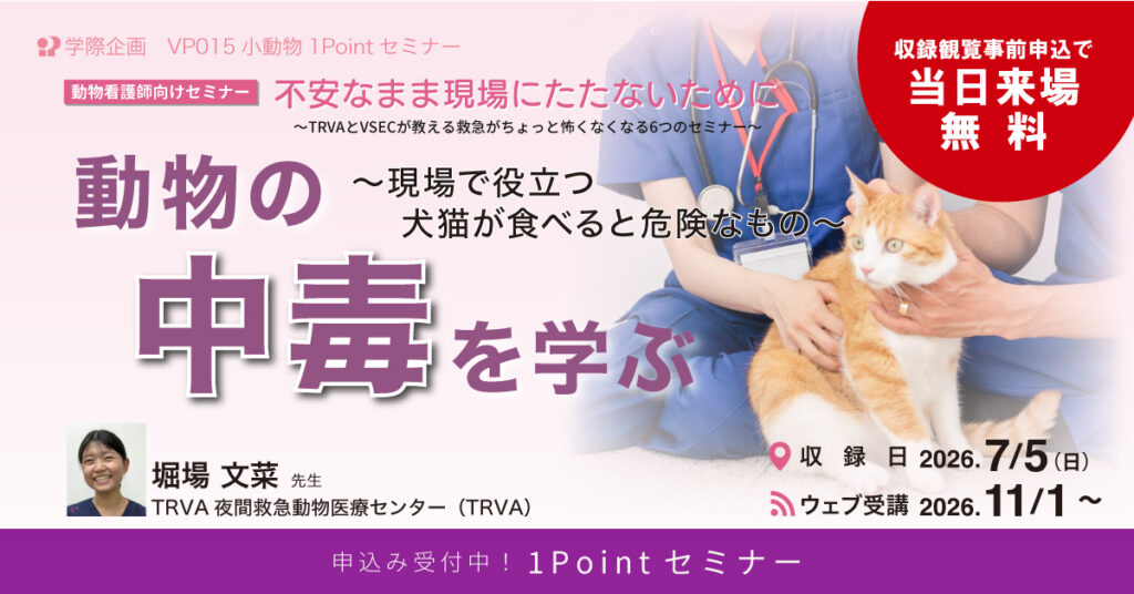 動物の中毒を学ぶ ー現場で役立つ 犬猫が食べると危険なものー
