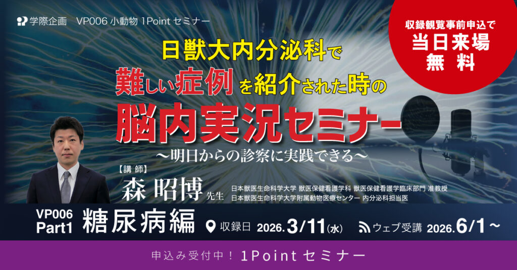 日獣大内分泌科で難しい症例を紹介された時の脳内実況セミナー 　Paer1　糖尿病編