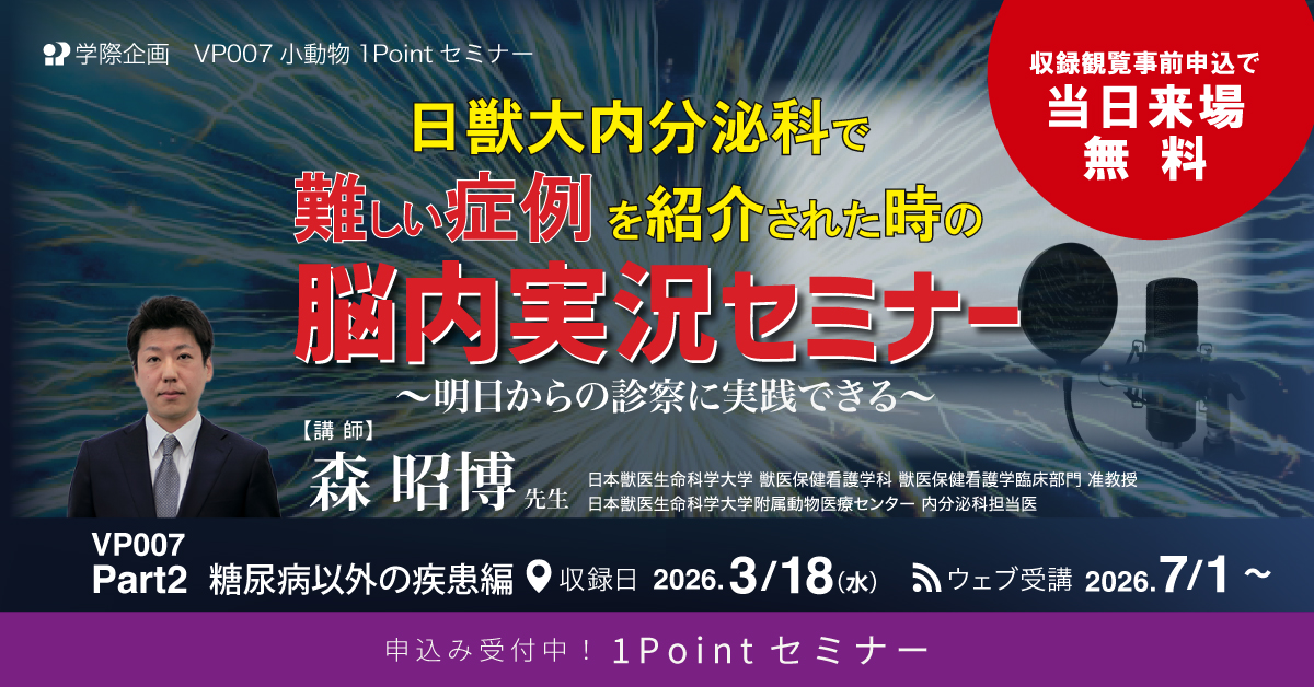 VP007　日獣大内分泌科で難しい症例を紹介された時の脳内実況セミナー Part2 糖尿病以外の疾患