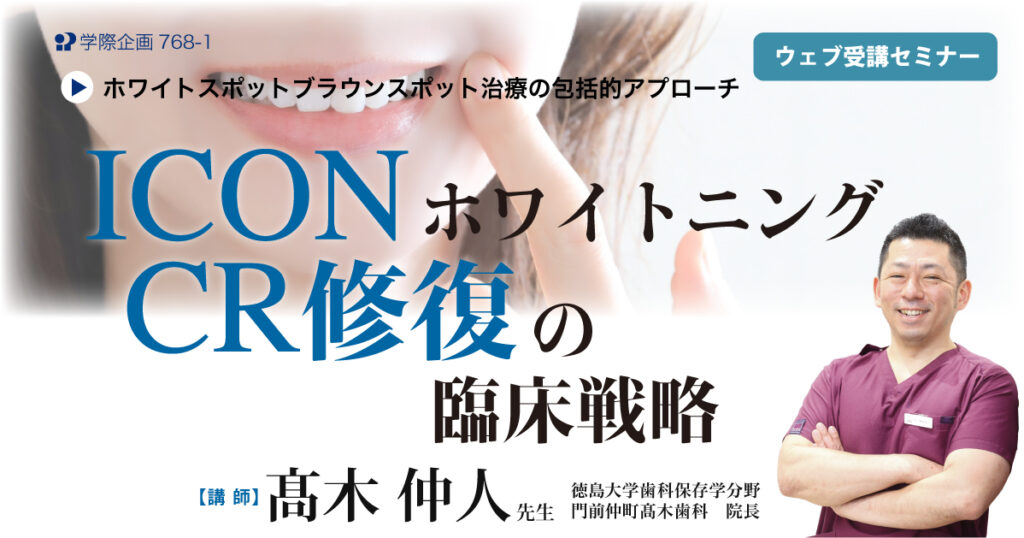 ICON・ホワイトニング・コンポジットレジン修復の臨床戦略