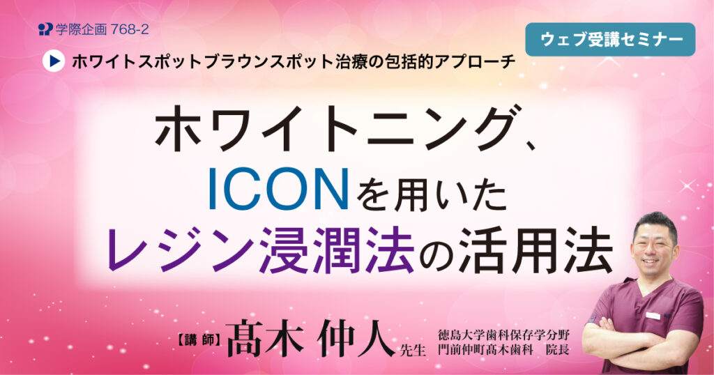 ホワイトニング、ICONを用いたレジン浸潤法の活用法