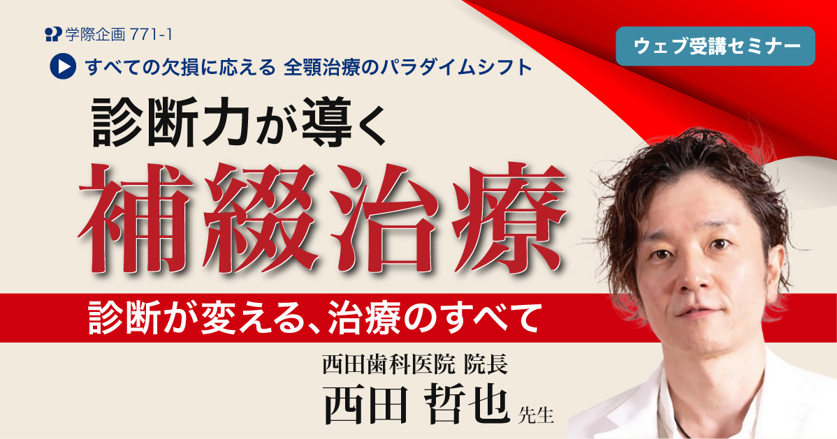 No.771-1　診断力が導く補綴治療